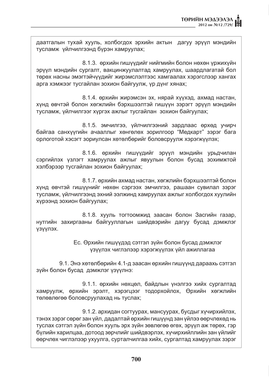 «Төрийн мэдээлэл» № 12, файлын 12-р хуудас