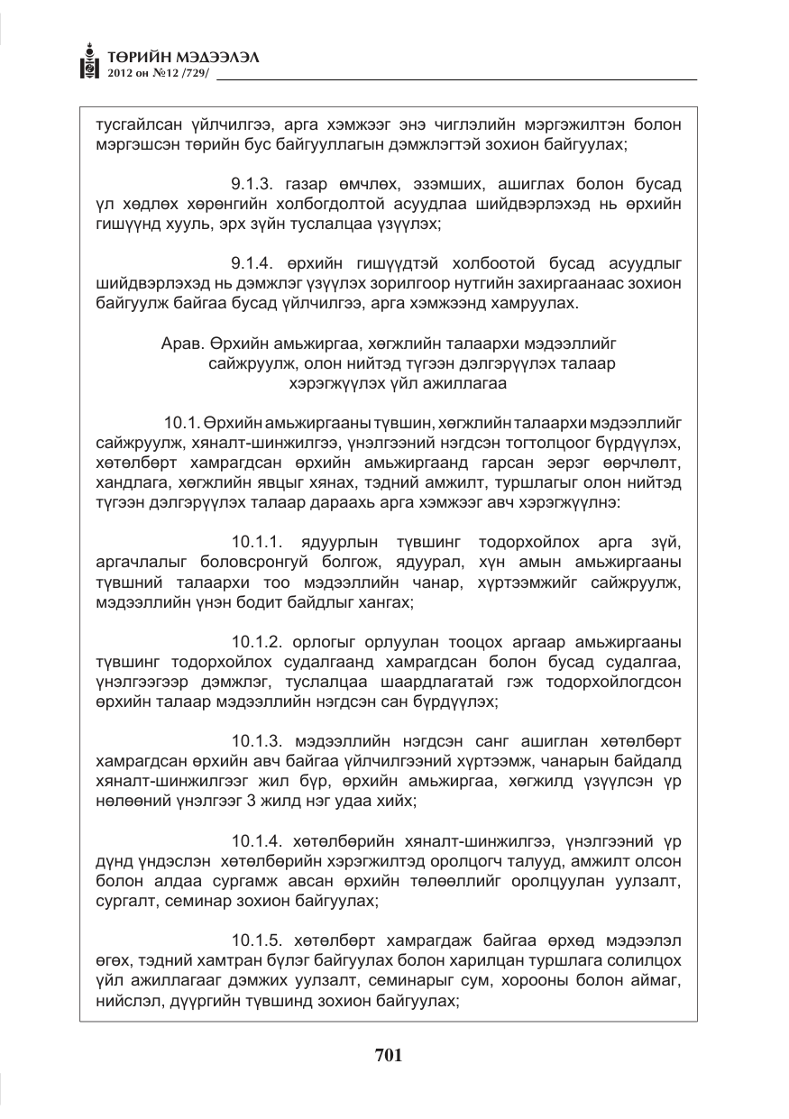 «Төрийн мэдээлэл» № 12, файлын 13-р хуудас