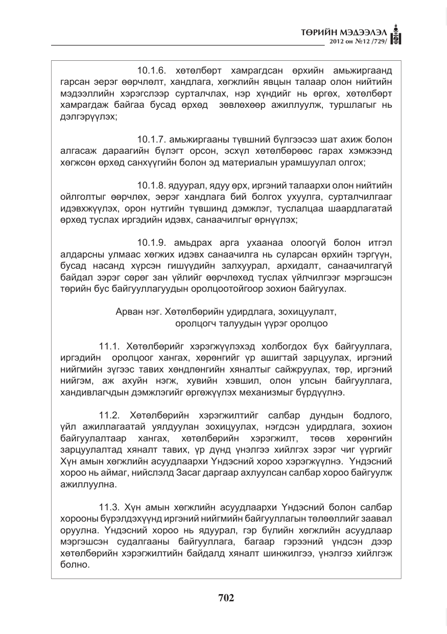«Төрийн мэдээлэл» № 12, файлын 14-р хуудас