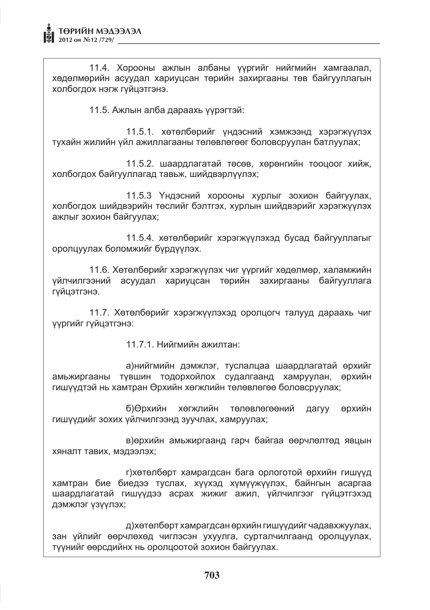 «Төрийн мэдээлэл» № 12, файлын 15-р хуудас