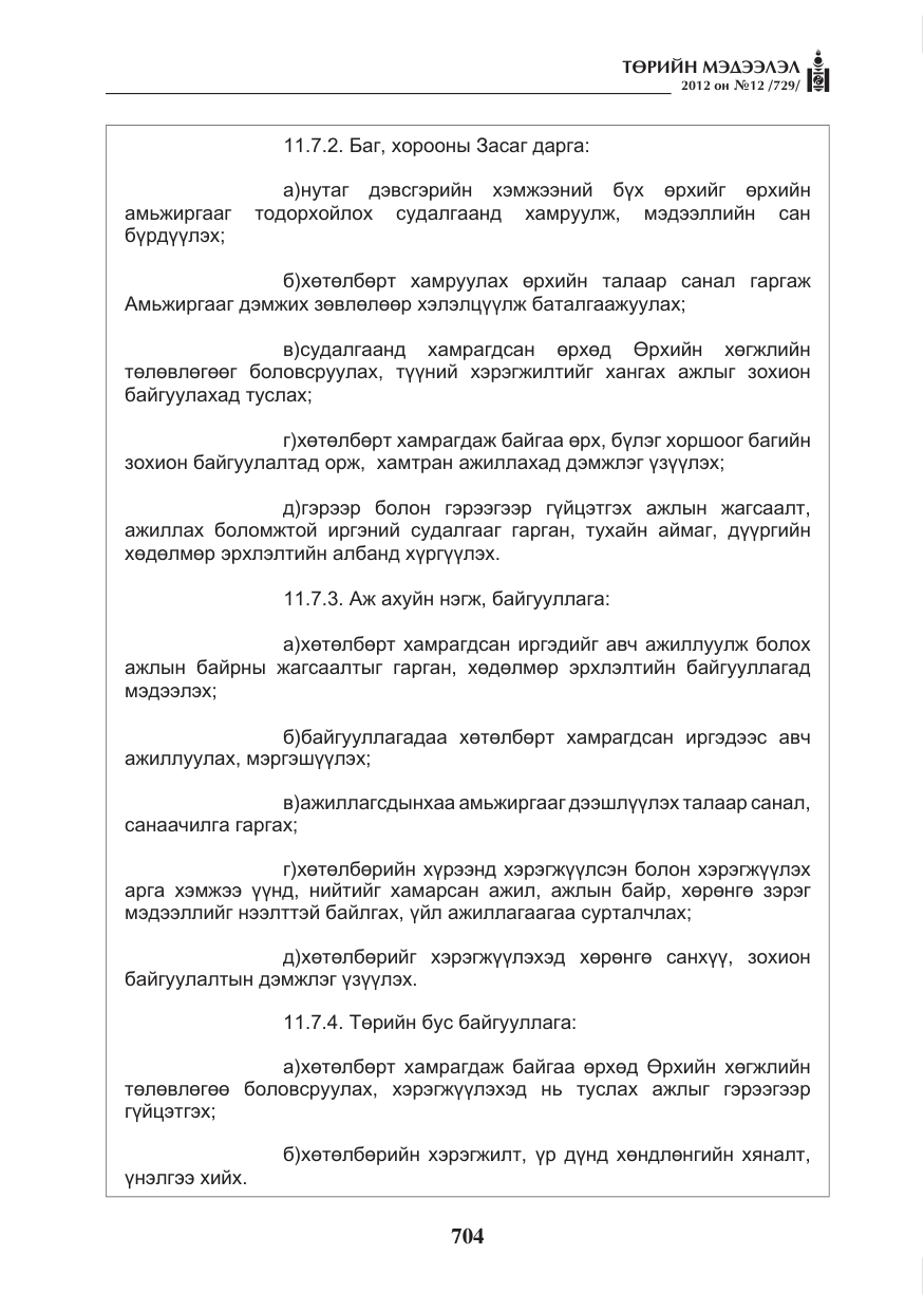 «Төрийн мэдээлэл» № 12, файлын 16-р хуудас