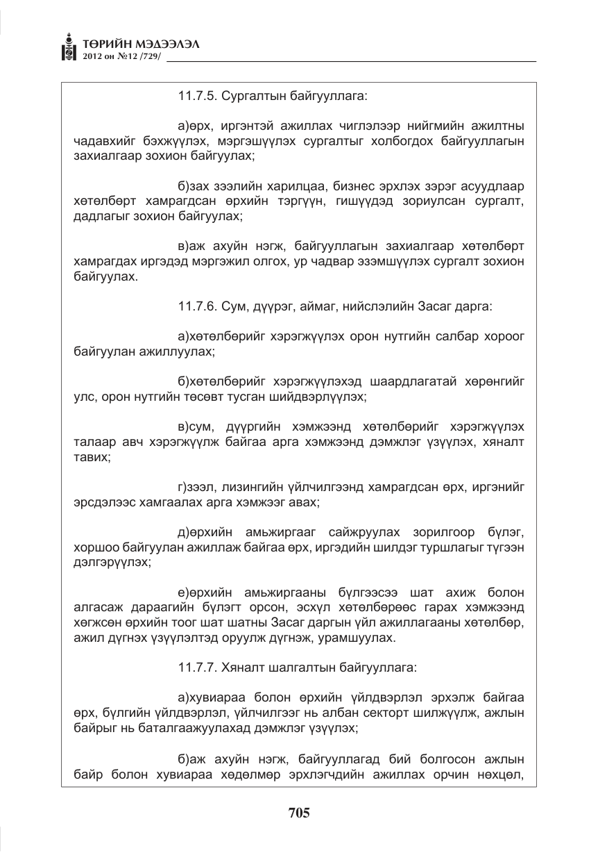 «Төрийн мэдээлэл» № 12, файлын 17-р хуудас