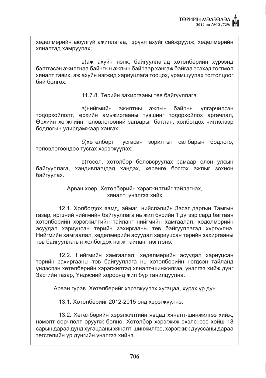 «Төрийн мэдээлэл» № 12, файлын 18-р хуудас