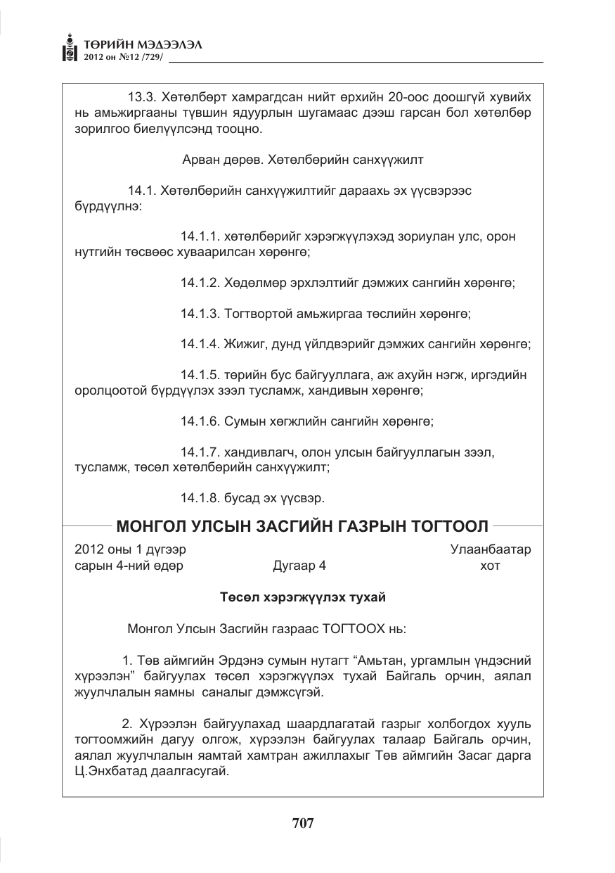 «Төрийн мэдээлэл» № 12, файлын 19-р хуудас