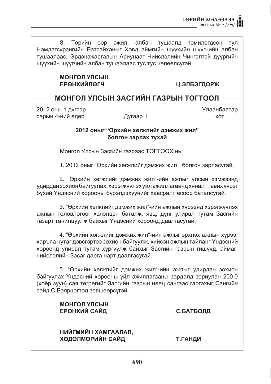 «Төрийн мэдээлэл» № 12, файлын 2-р хуудас