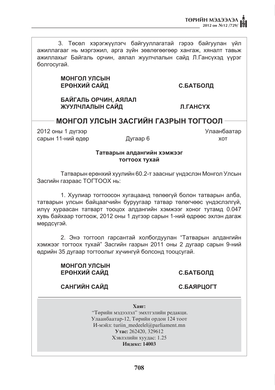 «Төрийн мэдээлэл» № 12, файлын 20-р хуудас