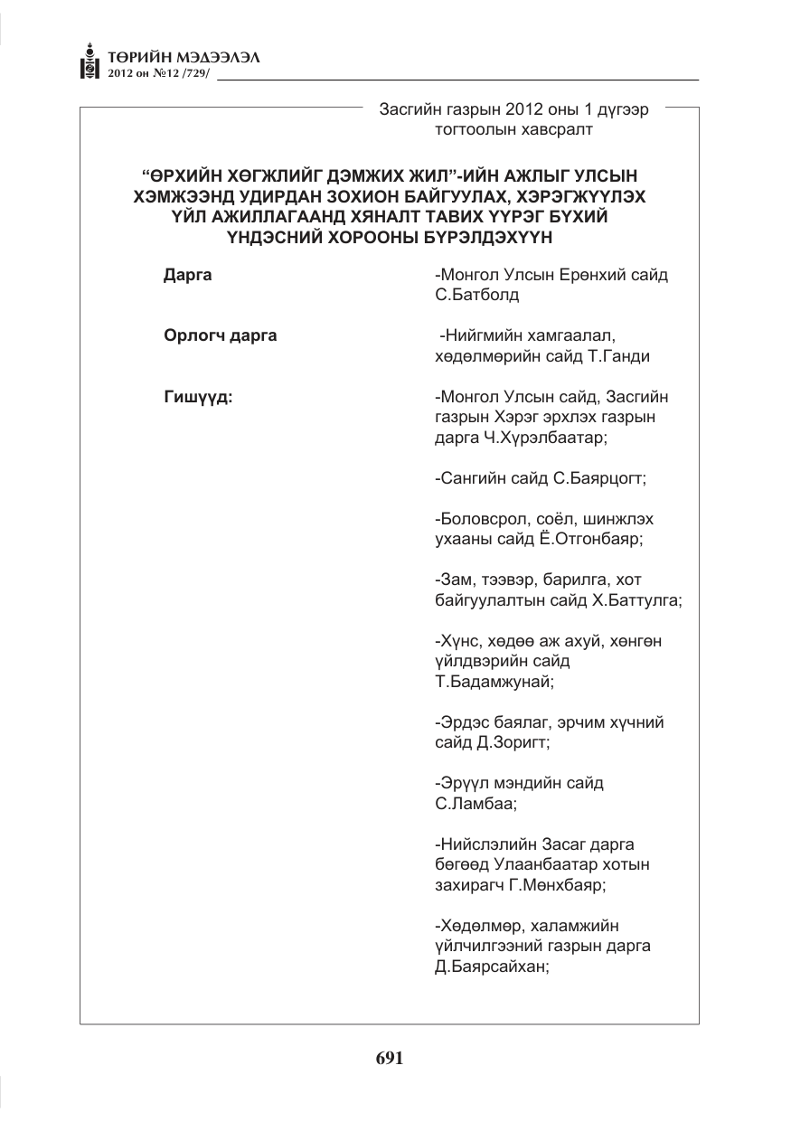 «Төрийн мэдээлэл» № 12, файлын 3-р хуудас