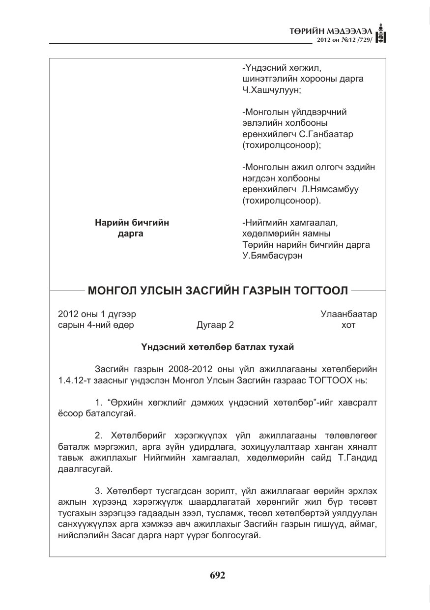«Төрийн мэдээлэл» № 12, файлын 4-р хуудас