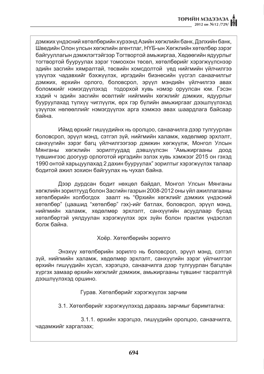 «Төрийн мэдээлэл» № 12, файлын 6-р хуудас
