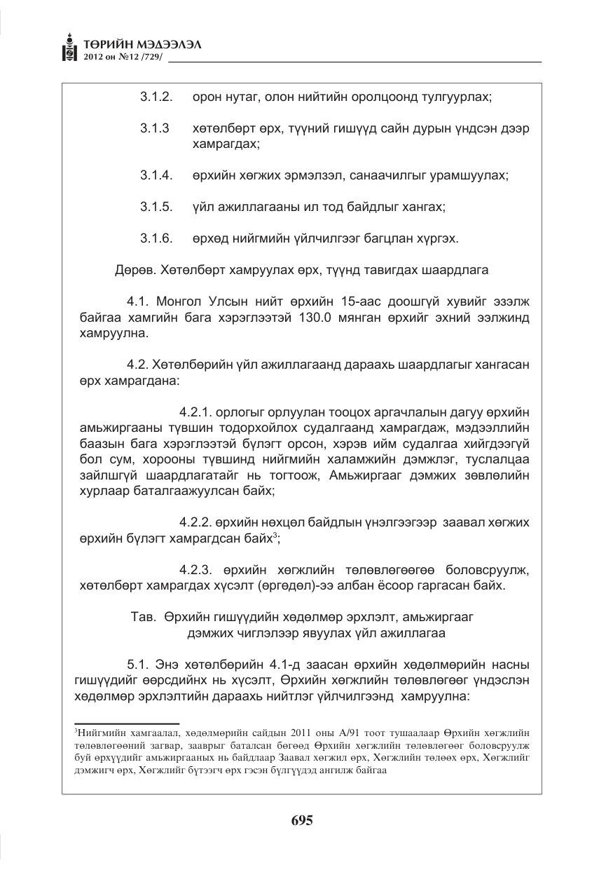 «Төрийн мэдээлэл» № 12, файлын 7-р хуудас
