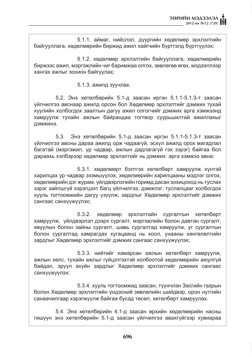 «Төрийн мэдээлэл» № 12, файлын 8-р хуудас