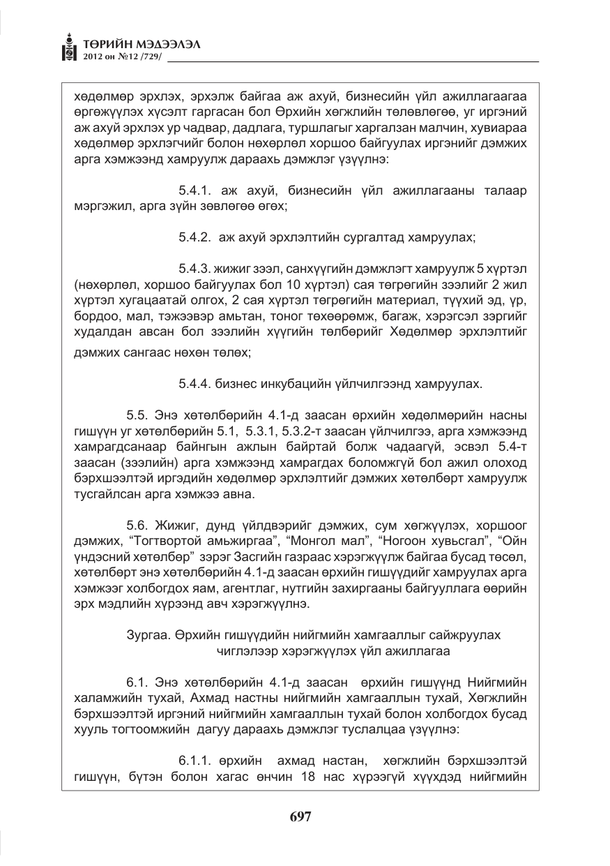 «Төрийн мэдээлэл» № 12, файлын 9-р хуудас