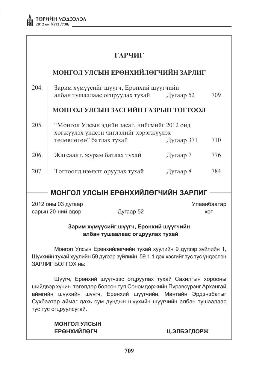 «Төрийн мэдээлэл» № 13, файлын 1-р хуудас