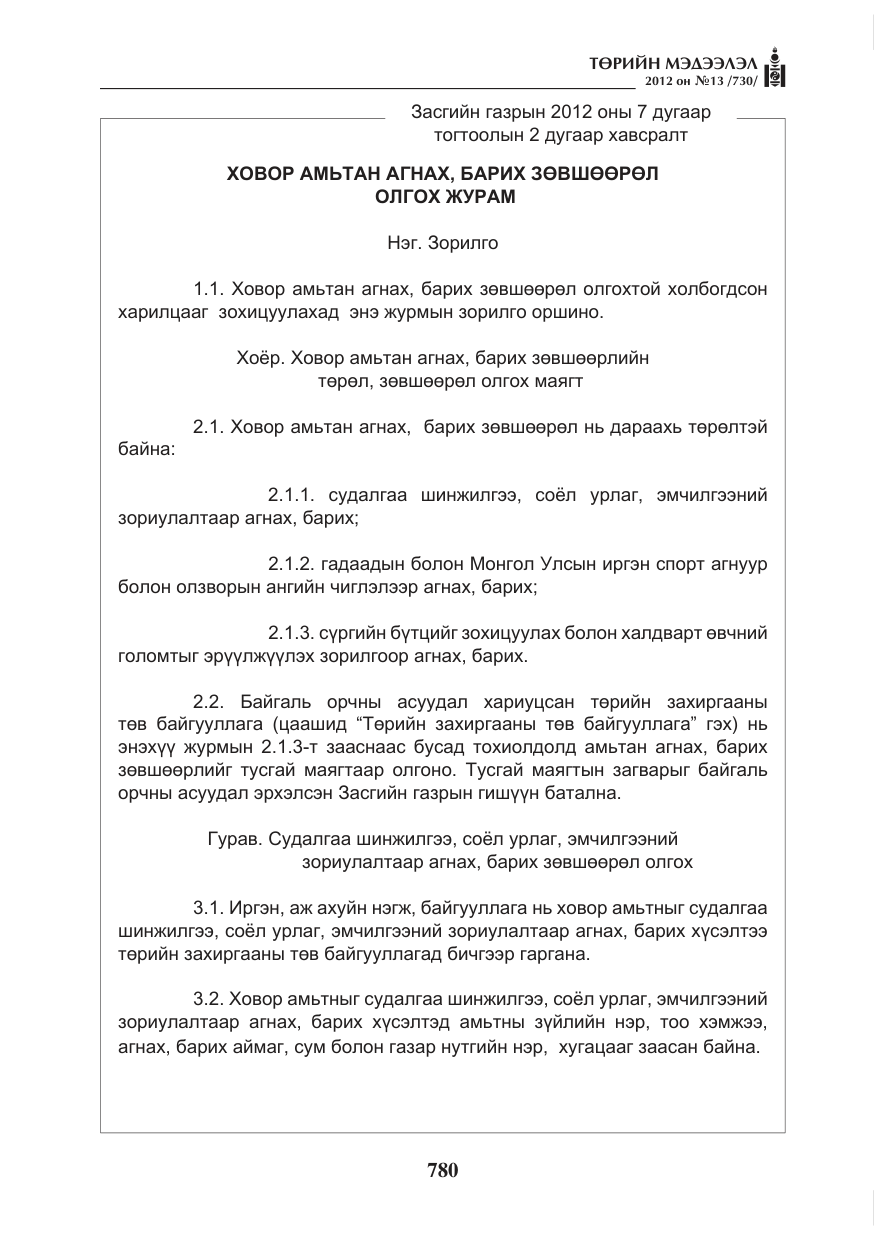 «Төрийн мэдээлэл» № 13, файлын 72-р хуудас