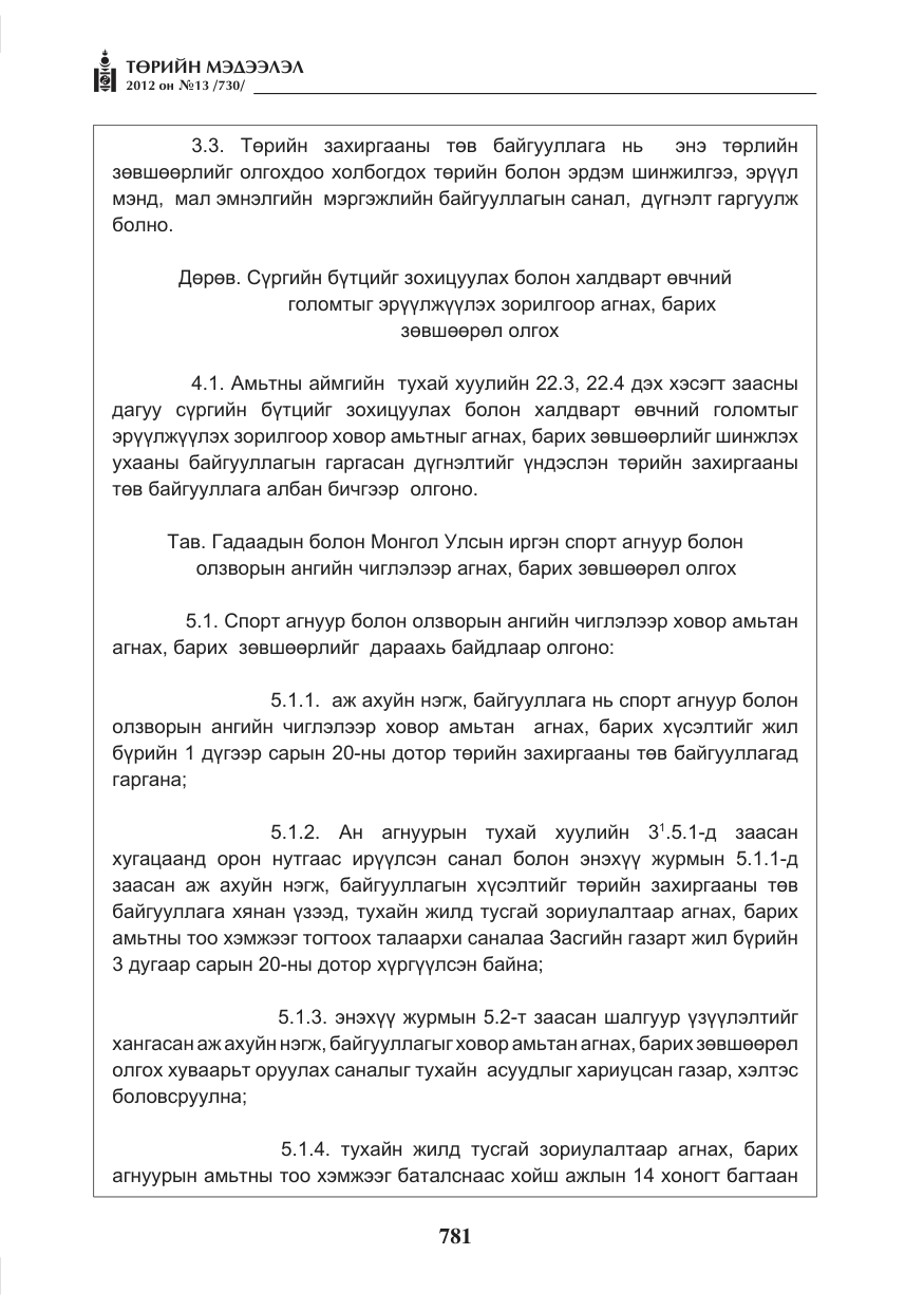 «Төрийн мэдээлэл» № 13, файлын 73-р хуудас