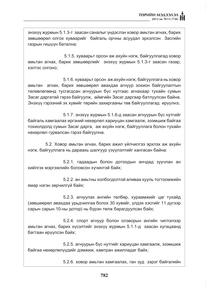 «Төрийн мэдээлэл» № 13, файлын 74-р хуудас