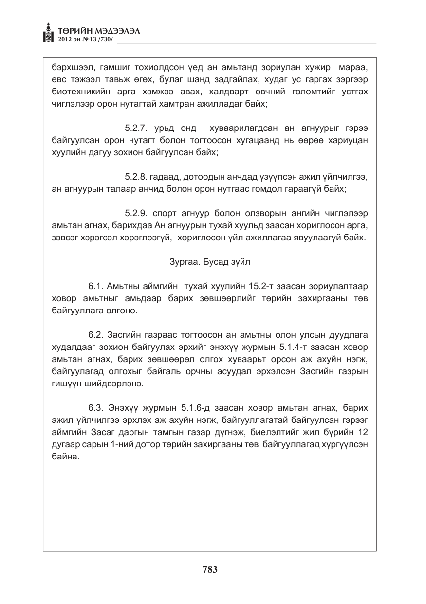 «Төрийн мэдээлэл» № 13, файлын 75-р хуудас