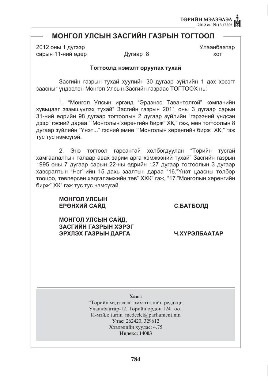 «Төрийн мэдээлэл» № 13, файлын 76-р хуудас