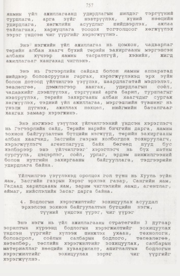 «Төрийн мэдээлэл» № 8, 757-р хуудасны скан