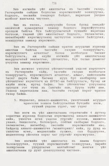 «Төрийн мэдээлэл» № 8, 758-р хуудасны скан