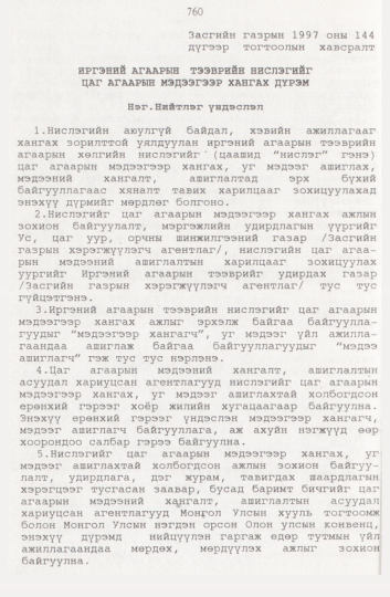 «Төрийн мэдээлэл» № 8, 760-р хуудасны скан