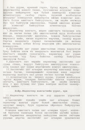 «Төрийн мэдээлэл» № 8, 761-р хуудасны скан
