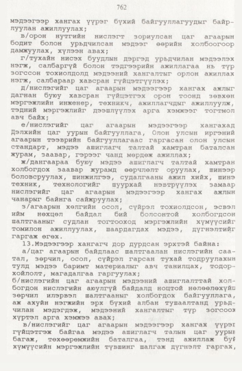 «Төрийн мэдээлэл» № 8, файлын 105-р хуудас