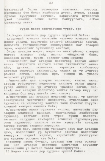 «Төрийн мэдээлэл» № 8, файлын 106-р хуудас
