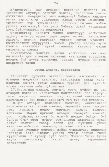 «Төрийн мэдээлэл» № 8, файлын 107-р хуудас