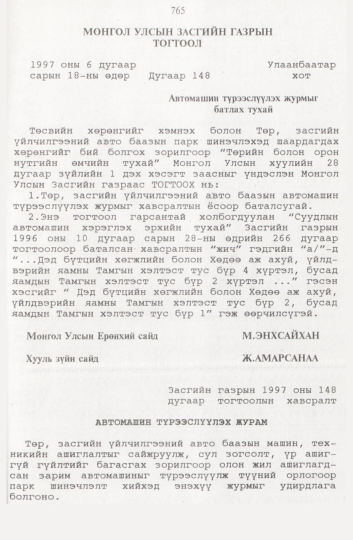 «Төрийн мэдээлэл» № 8, 765-р хуудасны скан