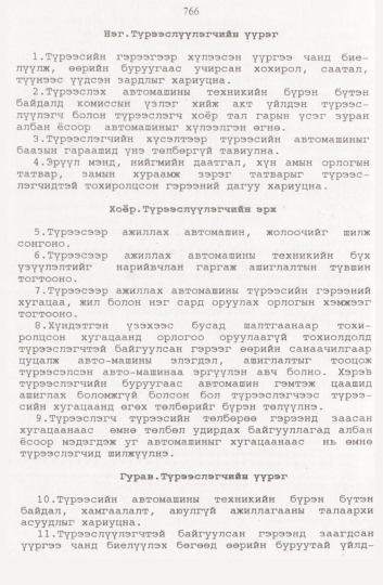 «Төрийн мэдээлэл» № 8, 766-р хуудасны скан