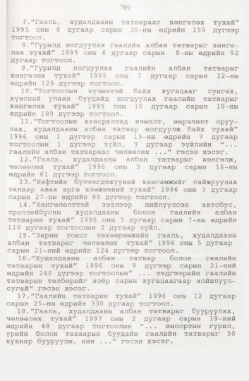 «Төрийн мэдээлэл» № 8, 769-р хуудасны скан