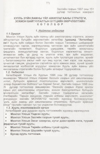 «Төрийн мэдээлэл» № 8, файлын 114-р хуудас
