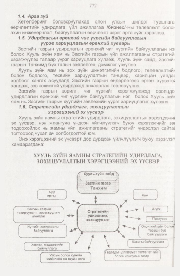«Төрийн мэдээлэл» № 8, файлын 115-р хуудас
