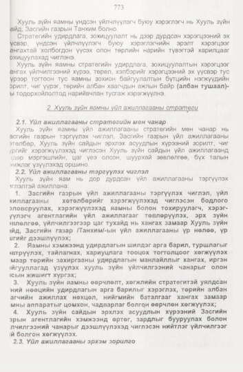 «Төрийн мэдээлэл» № 8, файлын 116-р хуудас