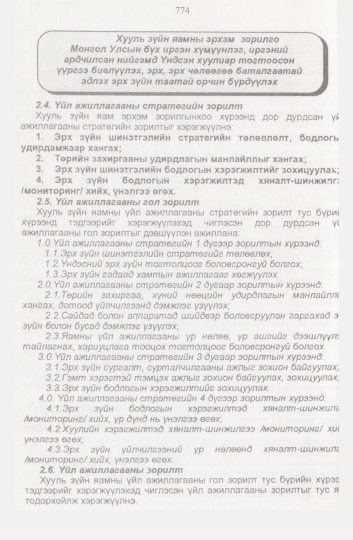 «Төрийн мэдээлэл» № 8, файлын 117-р хуудас
