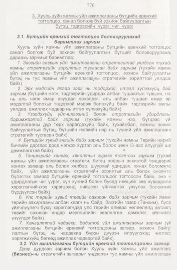 «Төрийн мэдээлэл» № 8, файлын 119-р хуудас