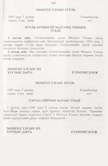 «Төрийн мэдээлэл» № 8, 669-р хуудасны скан