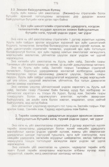 «Төрийн мэдээлэл» № 8, файлын 121-р хуудас
