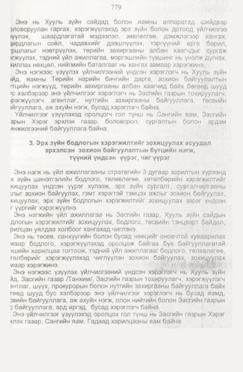 «Төрийн мэдээлэл» № 8, файлын 122-р хуудас