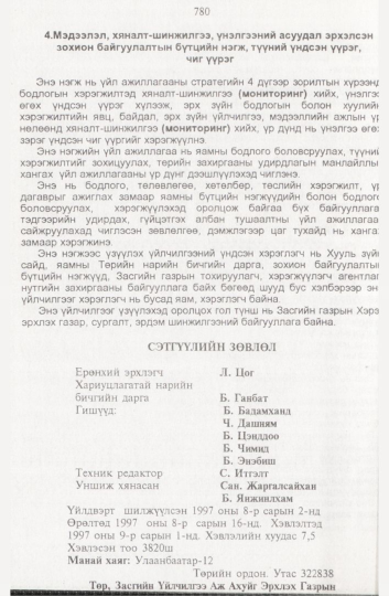 «Төрийн мэдээлэл» № 8, файлын 123-р хуудас