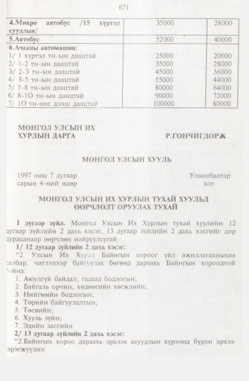 «Төрийн мэдээлэл» № 8, 671-р хуудасны скан