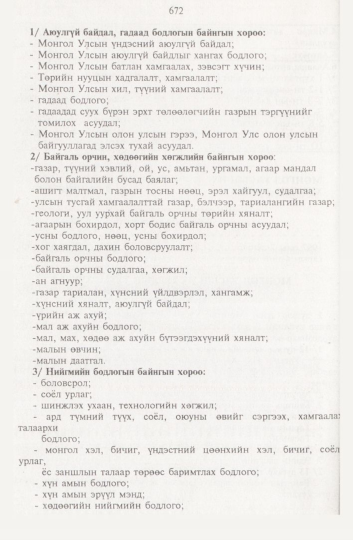 «Төрийн мэдээлэл» № 8, 672-р хуудасны скан