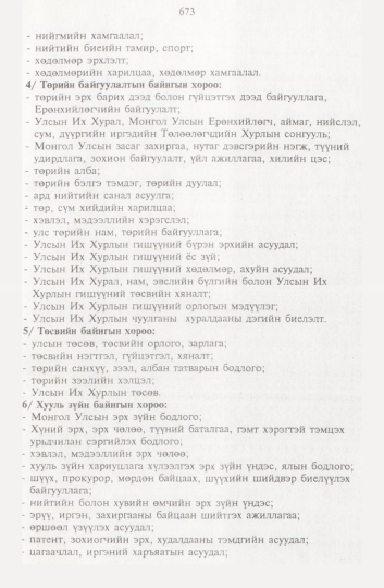 «Төрийн мэдээлэл» № 8, 673-р хуудасны скан