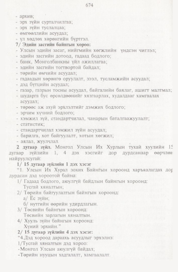 «Төрийн мэдээлэл» № 8, 674-р хуудасны скан