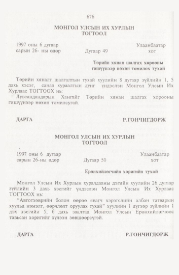 «Төрийн мэдээлэл» № 8, 676-р хуудасны скан