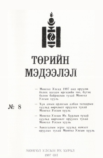 «Төрийн мэдээлэл» № 8, файлын 2-р хуудас