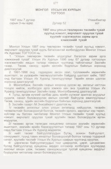«Төрийн мэдээлэл» № 8, 677-р хуудасны скан