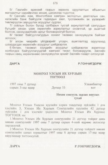 «Төрийн мэдээлэл» № 8, 678-р хуудасны скан