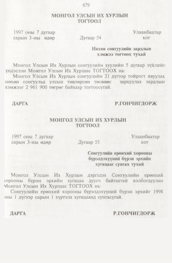 «Төрийн мэдээлэл» № 8, 679-р хуудасны скан